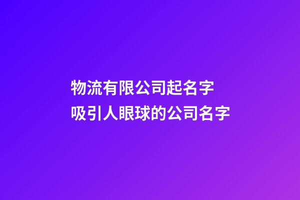 物流有限公司起名字 吸引人眼球的公司名字-第1張-公司起名-玄機派